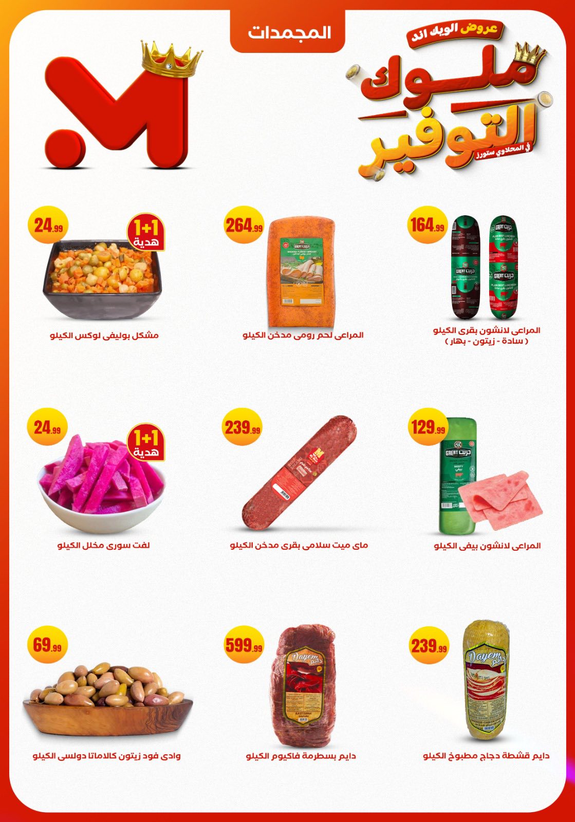 el-mahallawy offers from 27nov to 1nov 2025 عروض المحلاوي من 27 نوفمبر حتى 1 نوفمبر 2025 صفحة رقم 11